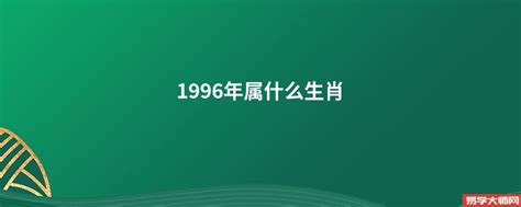 1996年1月生肖|1996 年出生属什么生肖